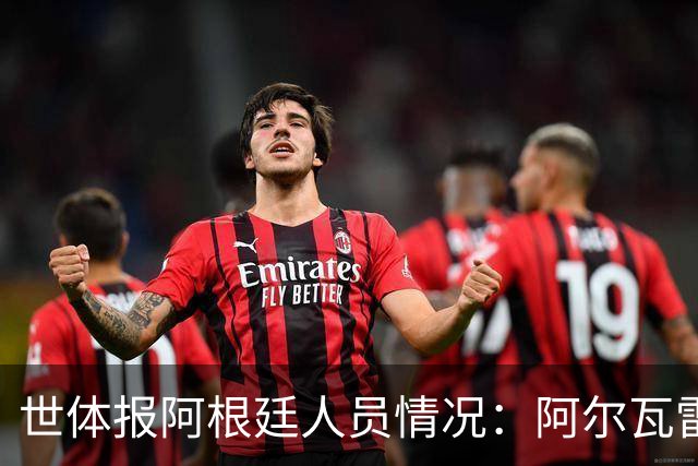 世体报阿根廷人员情况：阿尔瓦雷斯恢复训练，梅西等伤员持续好转