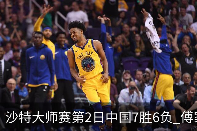 沙特大师赛第2日中国7胜6负 傅家俊田鹏飞等晋级