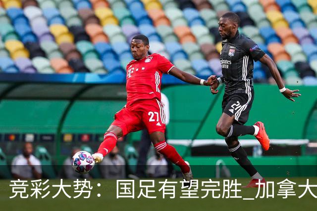 竞彩大势：国足有望完胜 加拿大赢球可期